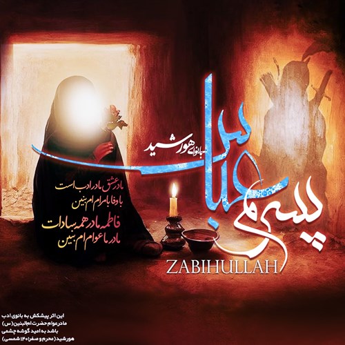 هورشید پسرم عباس